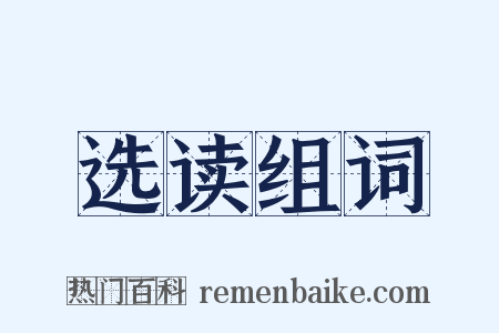 选读组词是什么意思的图片